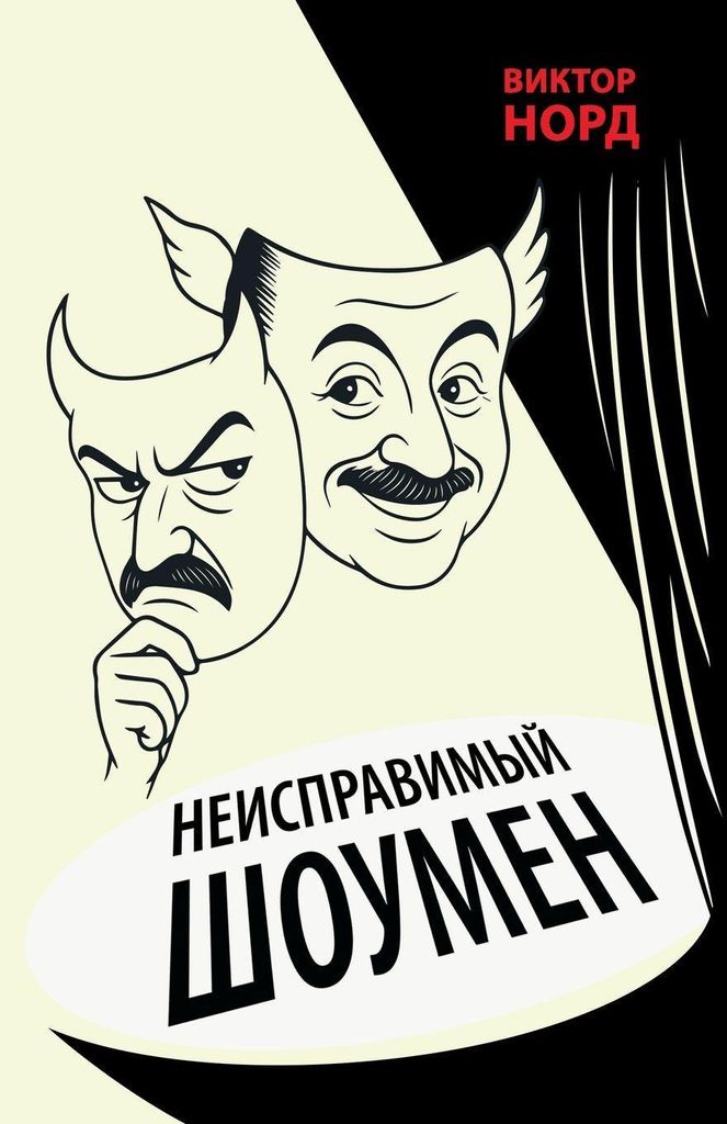 The Intractable Showman