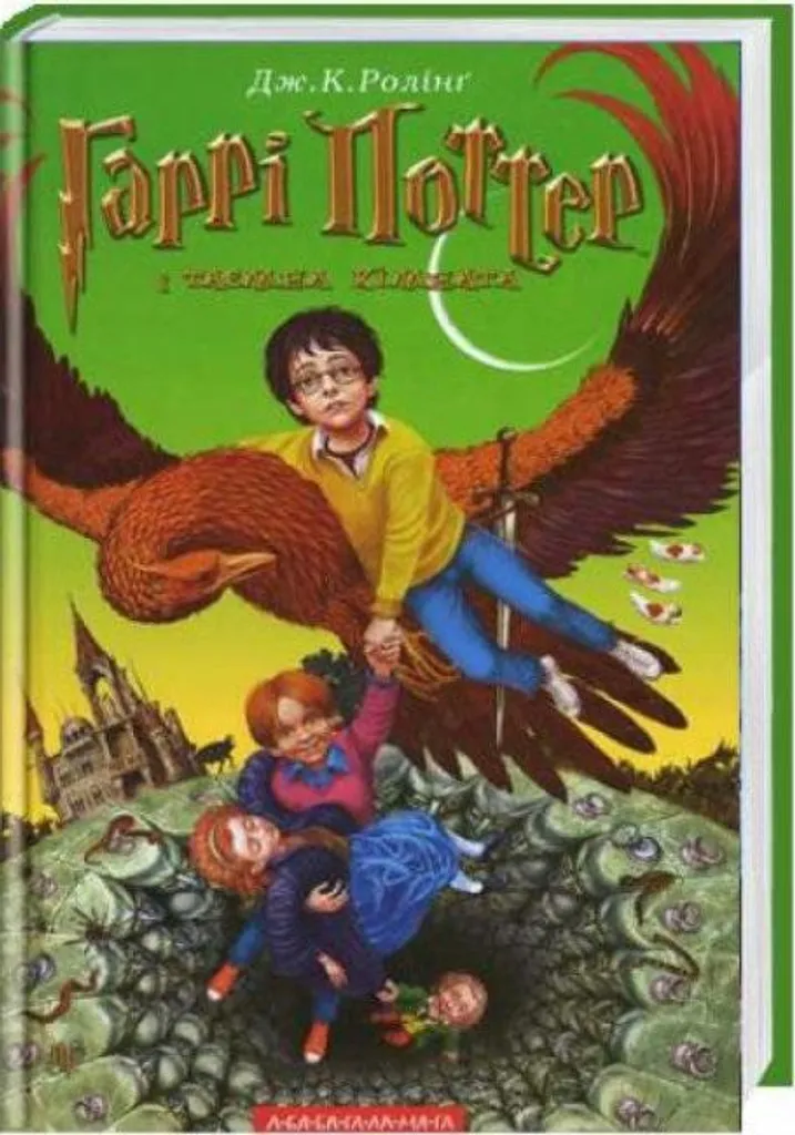 Livre Harry Potter 2 en Ukrainien : La Chambre des Secrets pour Enfant
