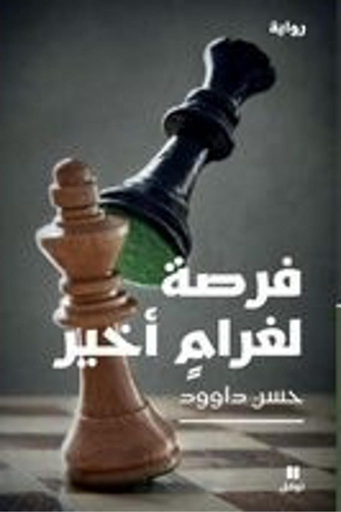 - Forsa Li Gharam Akhir