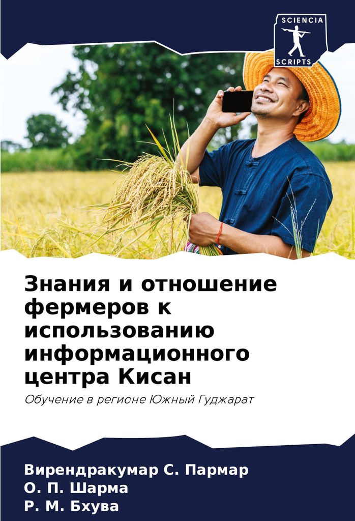 Znaniq i otnoshenie fermerow k ispol'zowaniü informacionnogo centra Kisan