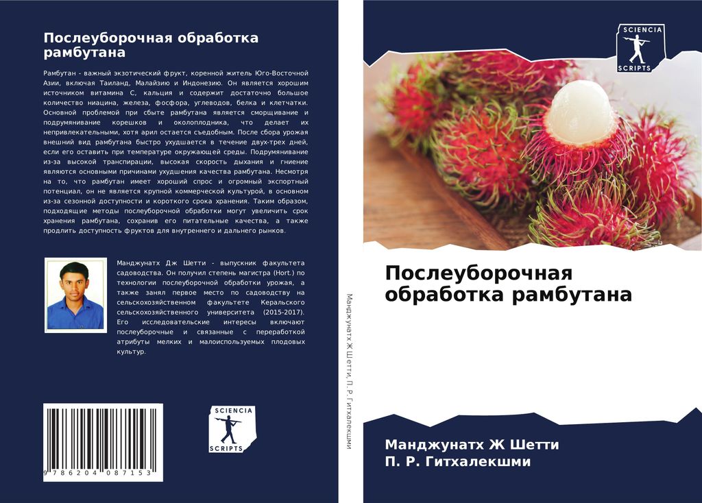 Posleuborochnaq obrabotka rambutana