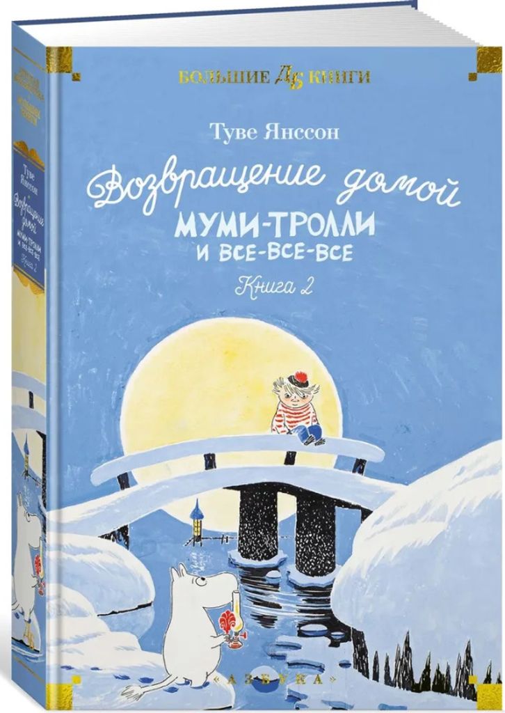 Yansson Tuve Marika Vozvrashenie domoy Mumi-trolli i vse-vse-vse | Heimkehr. Mumis, Trolle und Alles-Alles-Alles. Buch 2