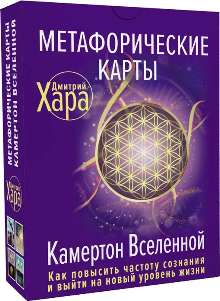 Hara Dmitrij | Metaphorische Karten: Das Universum der Kreide. Wie man die eigene Bewusstheit erhöht und ein neues Lebensniveau erreicht