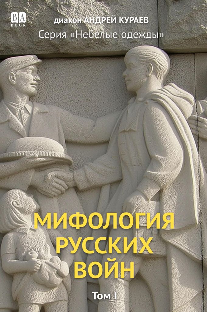 Mifologiia russkikh voin. Tom 1