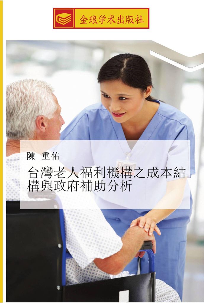 tai wan lao ren fu li ji gou zhi cheng ben jie gou yu zheng fu bu zhu fen xi