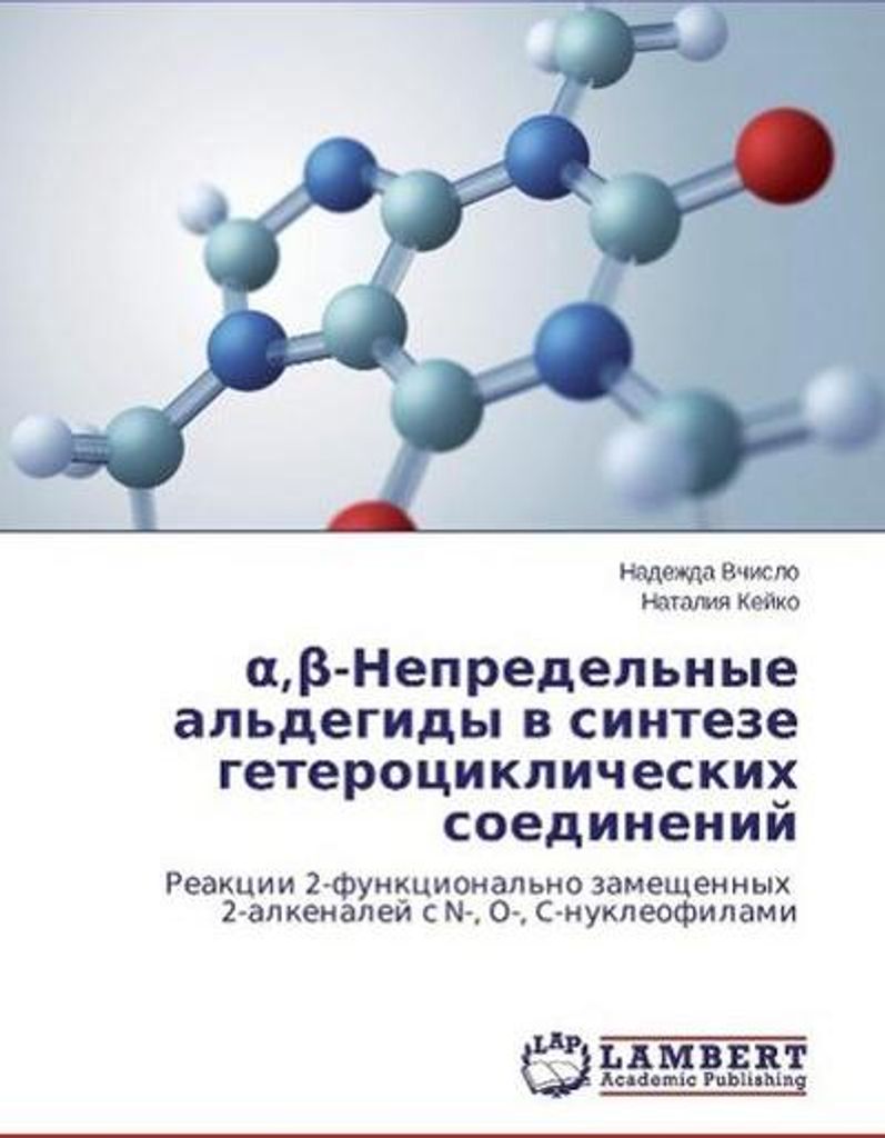 alpha, beta-Nepredel'nye al'degidy v synteze geterocyclicheskih soedinenij