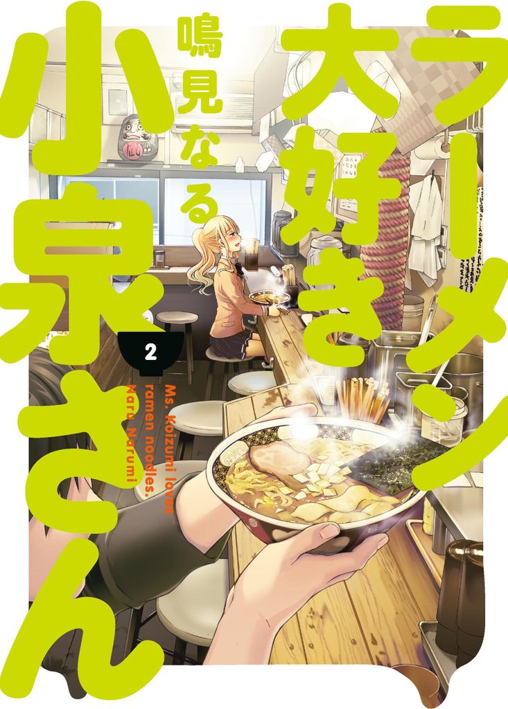 Ms. Koizumi Loves Ramen Noodles Volume 2