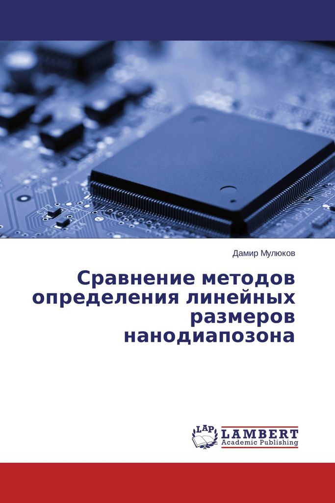 Sravnenie metodov opredeleniya linejnyh razmerov nanodiapozona
