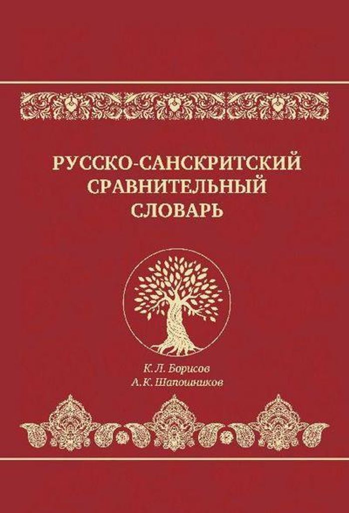 Russko-sanskritskiy sravnitelnyy slovar