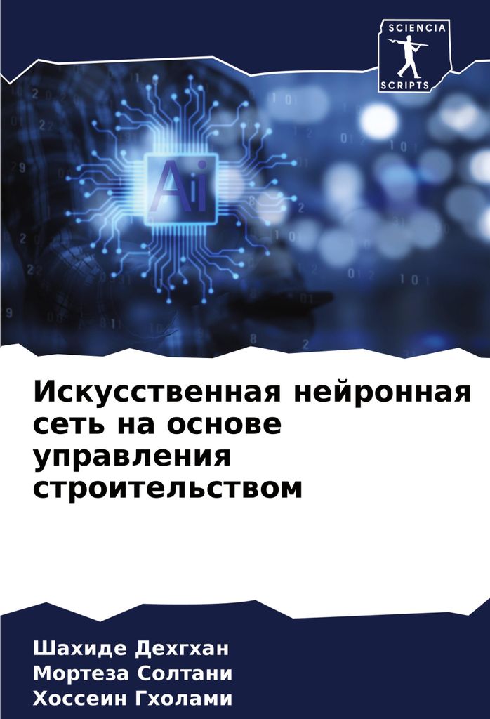 Iskusstwennaq nejronnaq set' na osnowe uprawleniq stroitel'stwom
