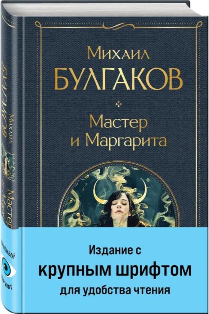 Bulgakov | Der Meister und Margarita. Großdruck | Reihe Produktbild 