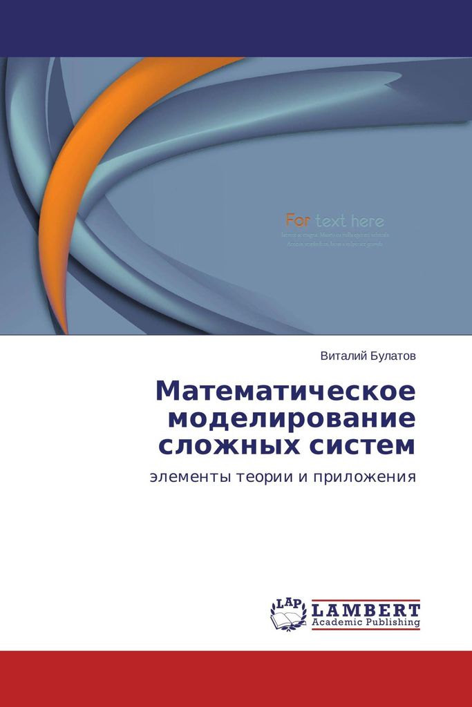 Matematicheskoe modelirovanie slozhnykh sistemy