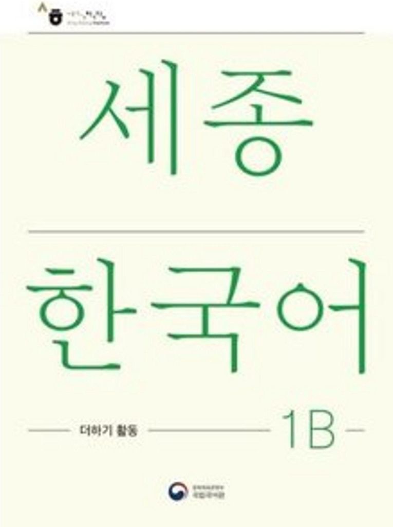 Sejong Korean Extension Activity Book 1B - Korean Edition