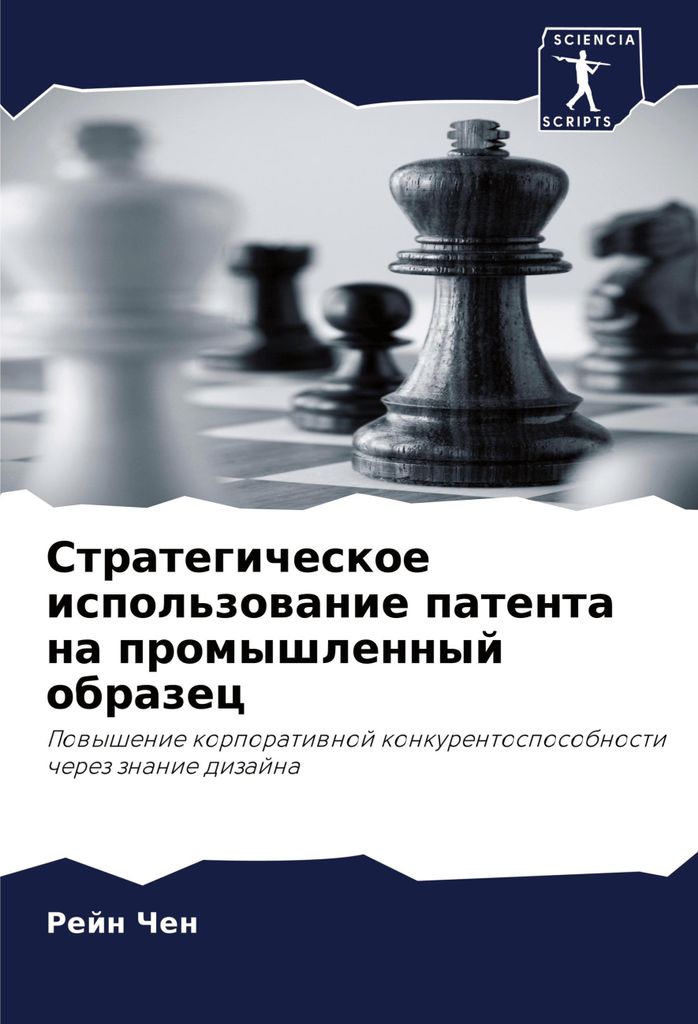 Strategicheskoe ispol'zowanie patenta na promyshlennyj obrazec