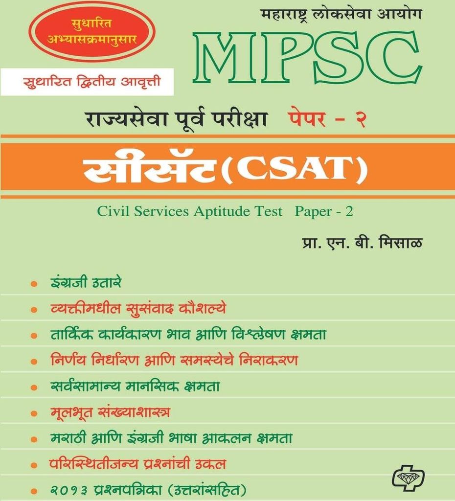 MPSC Rajyasewa Purwapariksha Paper 2 (CSAT)
