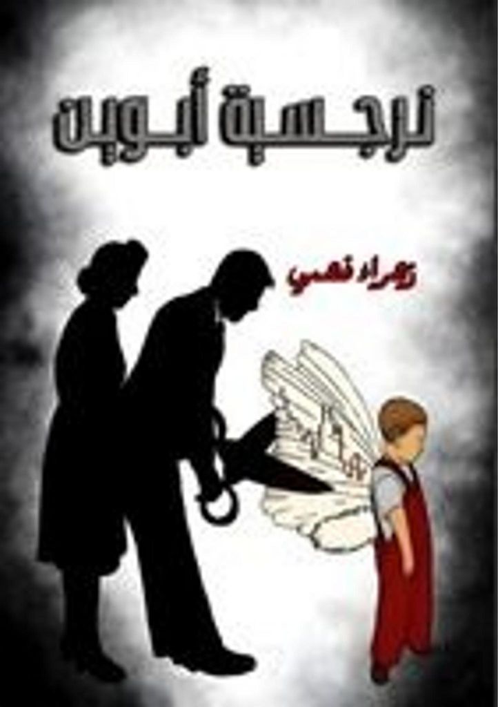 ن ر ج س ي ة ا ل أ ب و ي ن