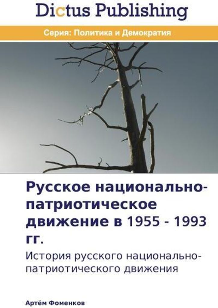 Russkoe nacional'no-patrioticheskoe dwizhenie w 1955 - 1993 gg.