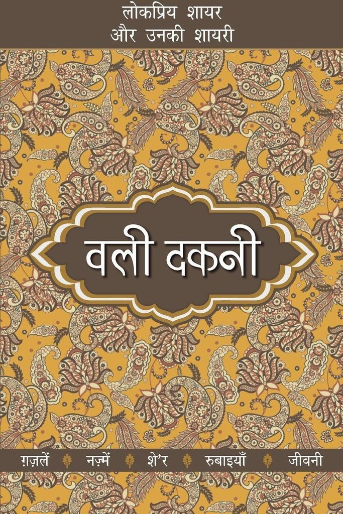 Lokpriya Shayar Aur Unki Shayari - Wali Dakni