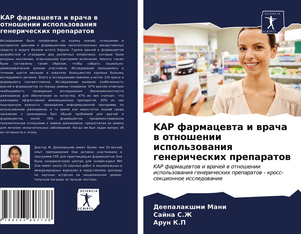 KAP farmacewta i wracha w otnoshenii ispol'zowaniq genericheskih preparatow