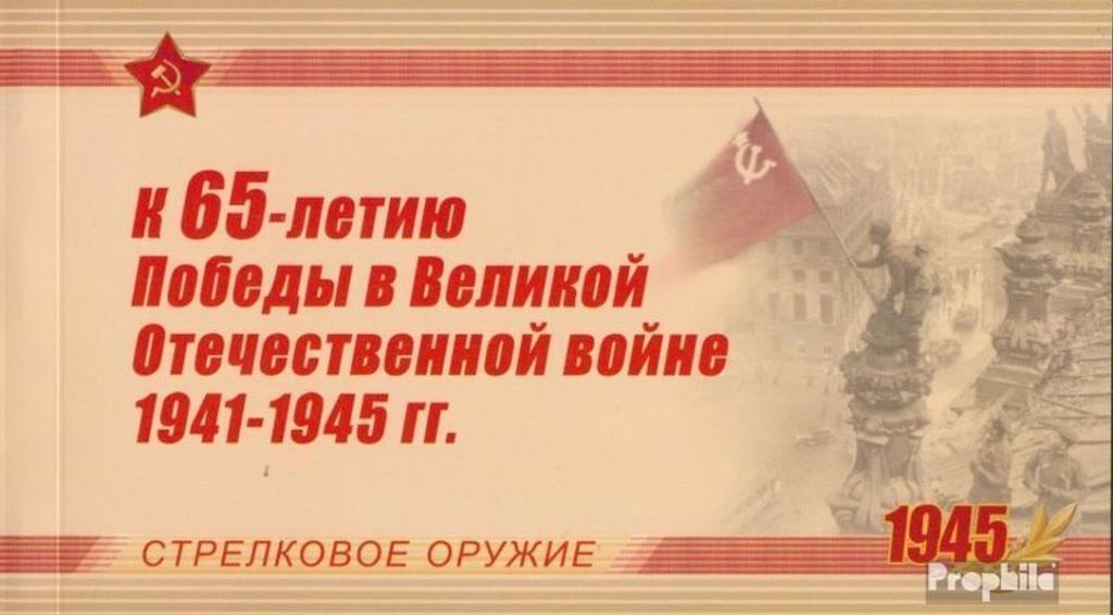 Briefmarken Russland 2009 Mi 1543-1546MH (kompl.Ausg.) Markenheftchen postfrisch Waffen des Sieges