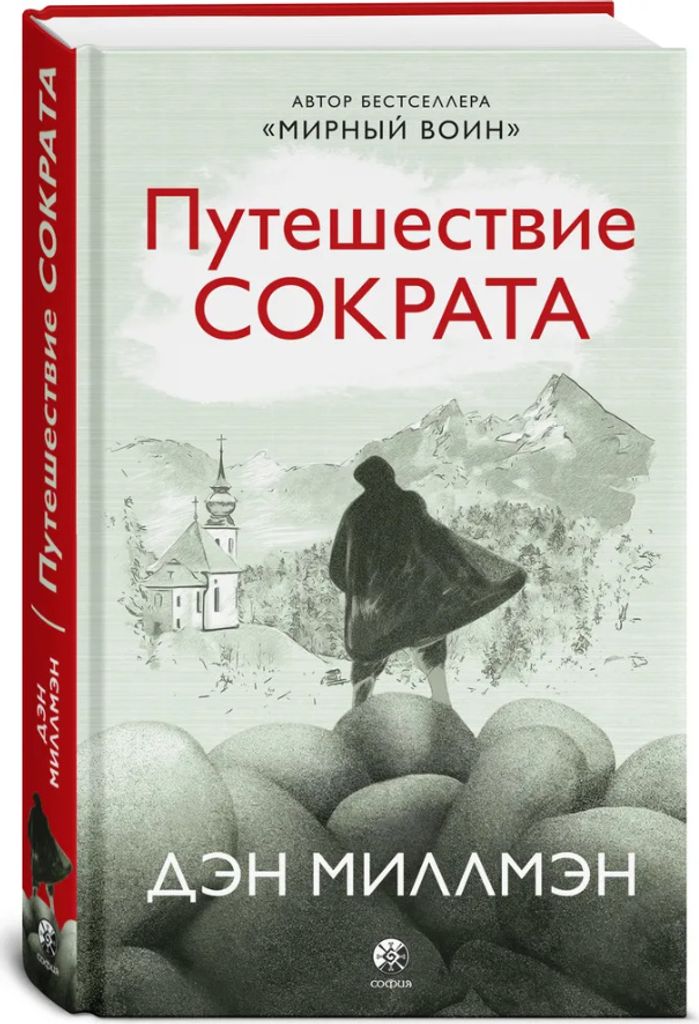 Millmen Den | Puteshestvie Sokrata | Dan Millman The Journeys of Socrates