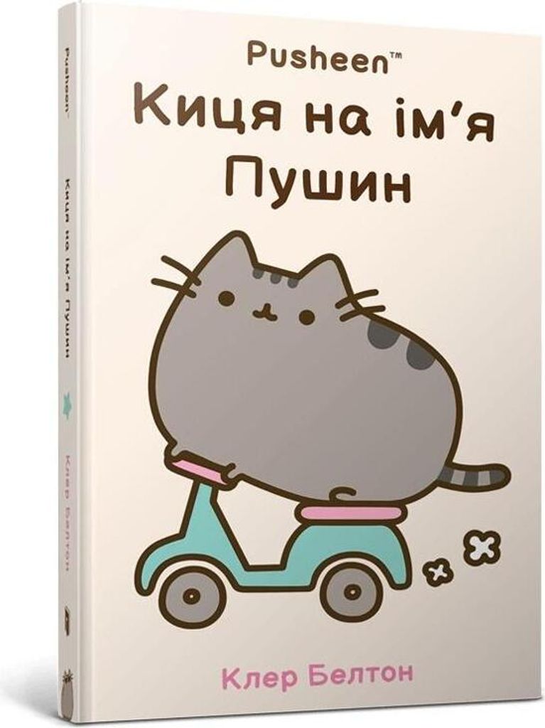 Książka Kotka Pusheen w języku ukraińskim Clare Belton