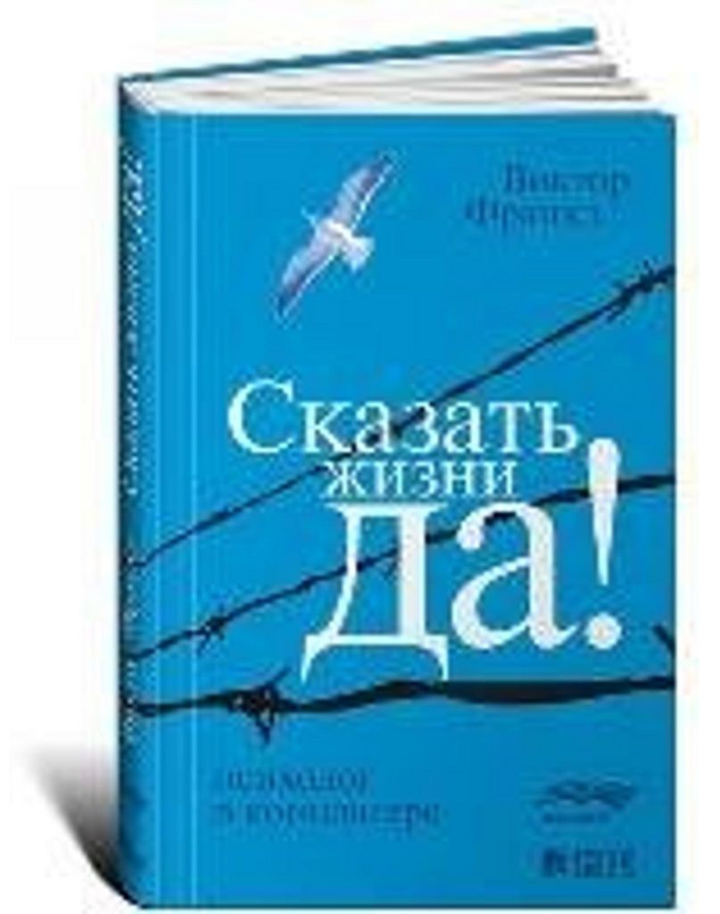Skazat' zhizni "Da!". Psiholog v konclagere Produktbild 