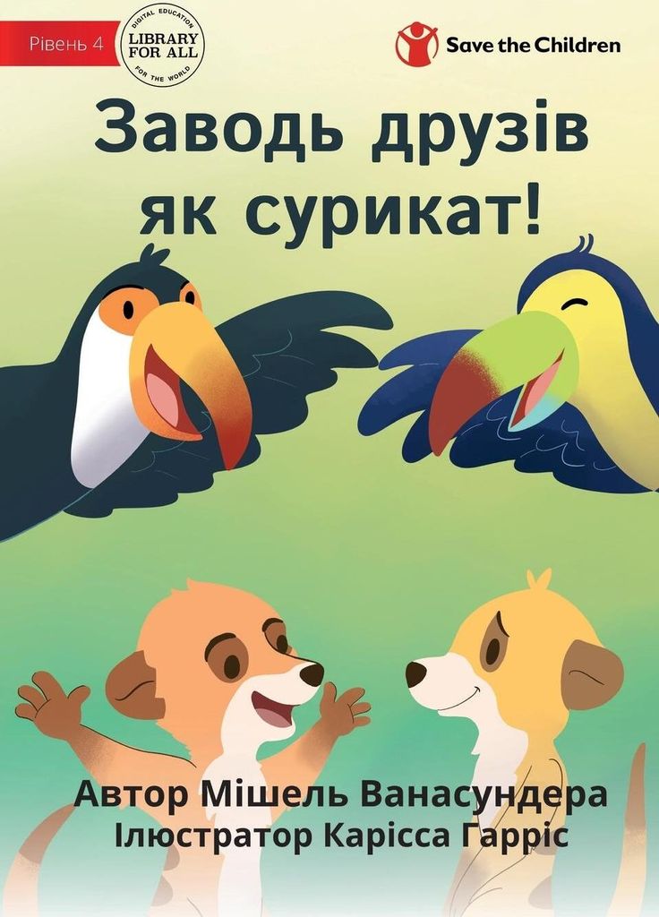 Make Friends Like A Meerkat - Заводь друзів як сурикат