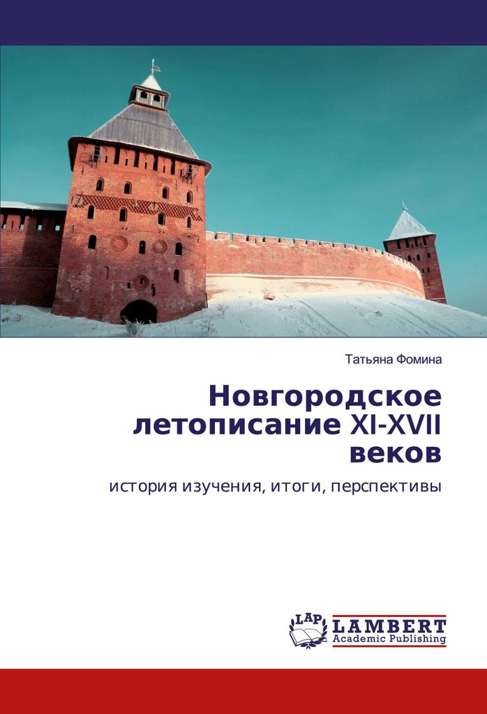 Novgorodskoe letopisanie XI-XVII vekov