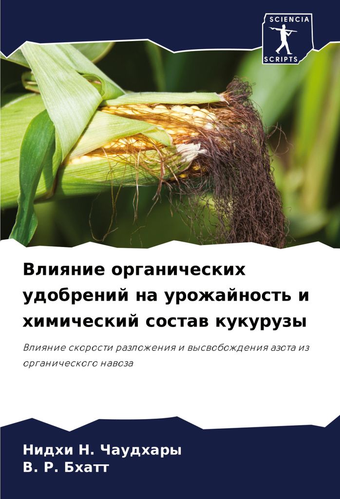 Vliqnie organicheskih udobrenij na urozhajnost' i himicheskij sostaw kukuruzy