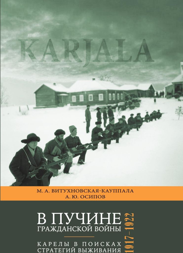 V puchine grazhdanskoi voiny: Karely v poiskah strategii vyzhivaniya. 1917-1922