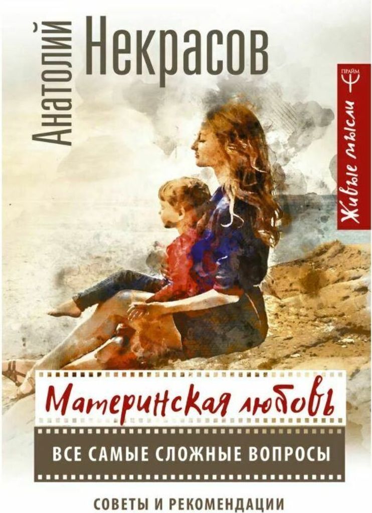 Negrasov | Mutterliebe. Die komplexesten Fragen | Neuheit