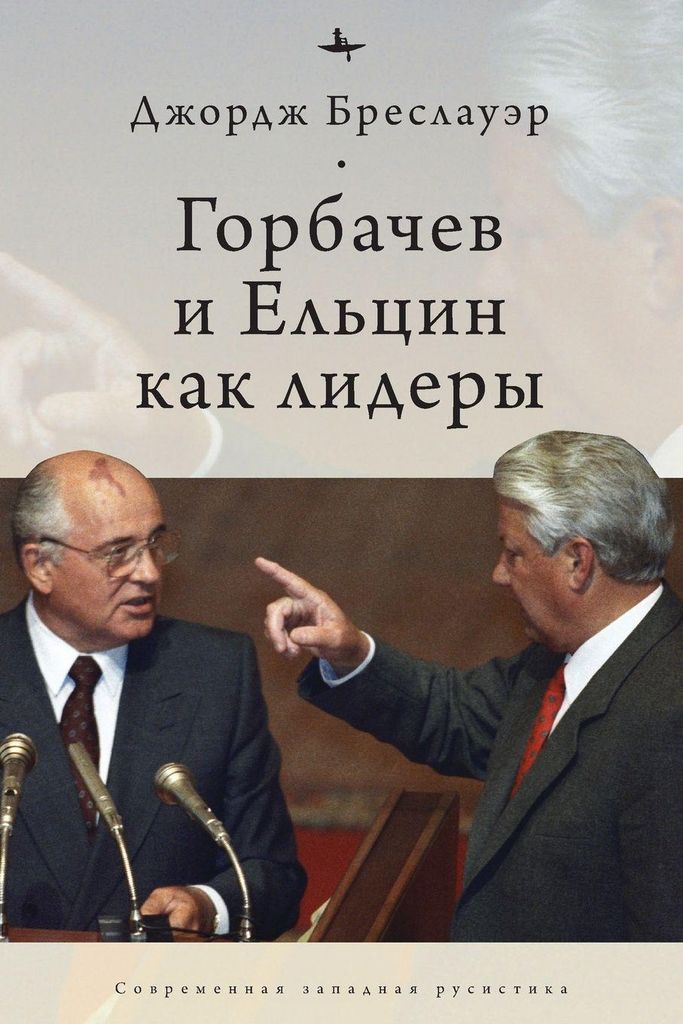 Gorbachev and Yeltsin as Leaders