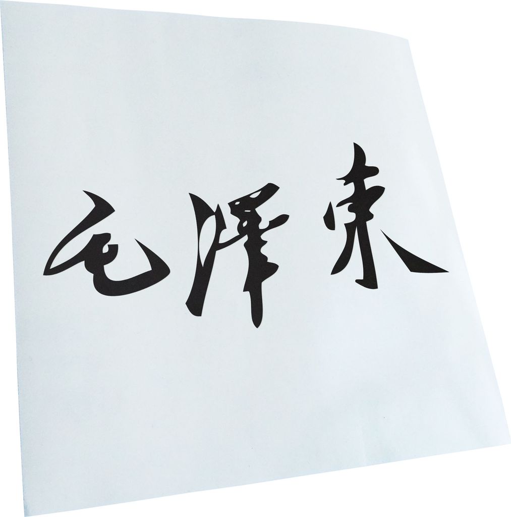 Kiwistar - Autoaufkleber - Mao Zedong Unterschrift - Mattschwarz - 24x11cm - Aufkleber für Auto, Laptop, Fahrrad, LKW, Motorrad mehrfarbig JDM Dec...