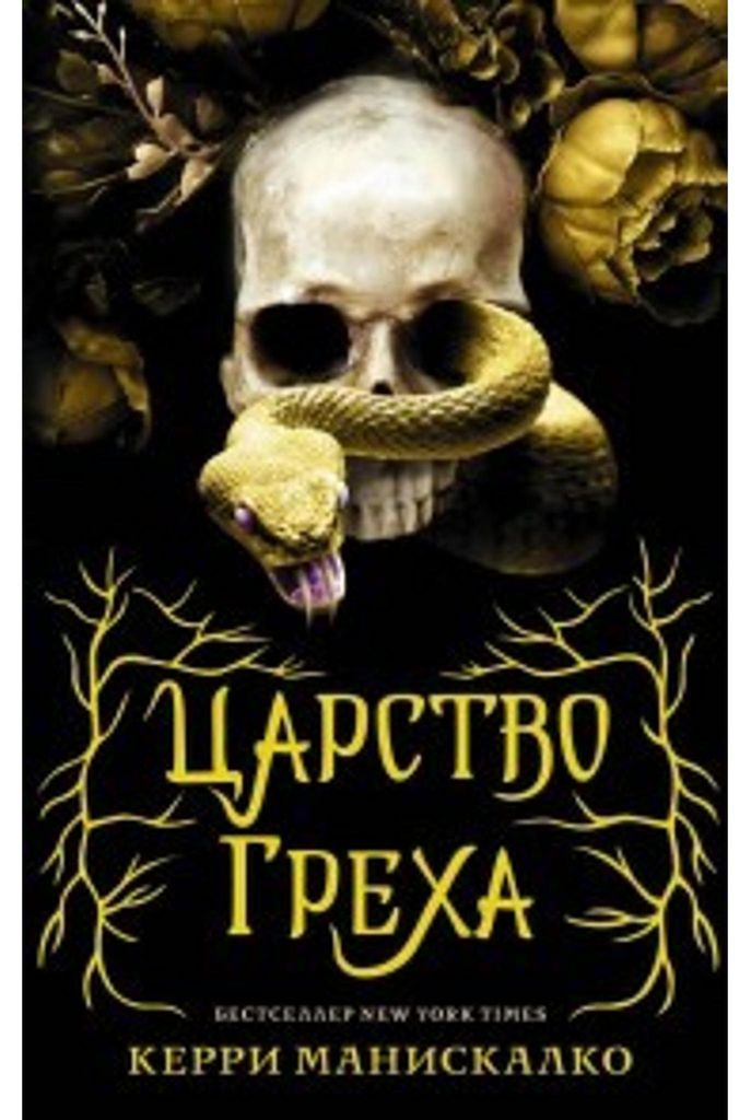Carstvo Greha