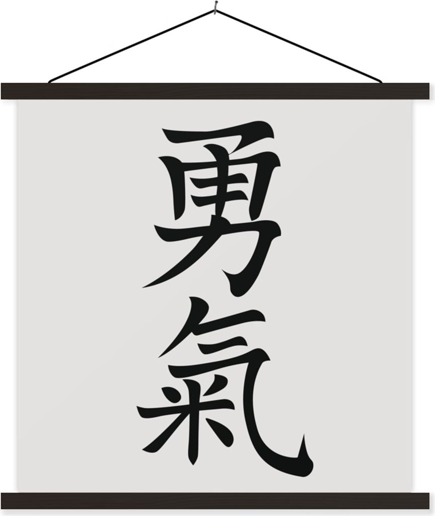 MuchoWow Textilposter Chinesische Schriftzeichen für das Wort Mut 60x60 cm mit schwarzem Rahmen - Posteraufhänger