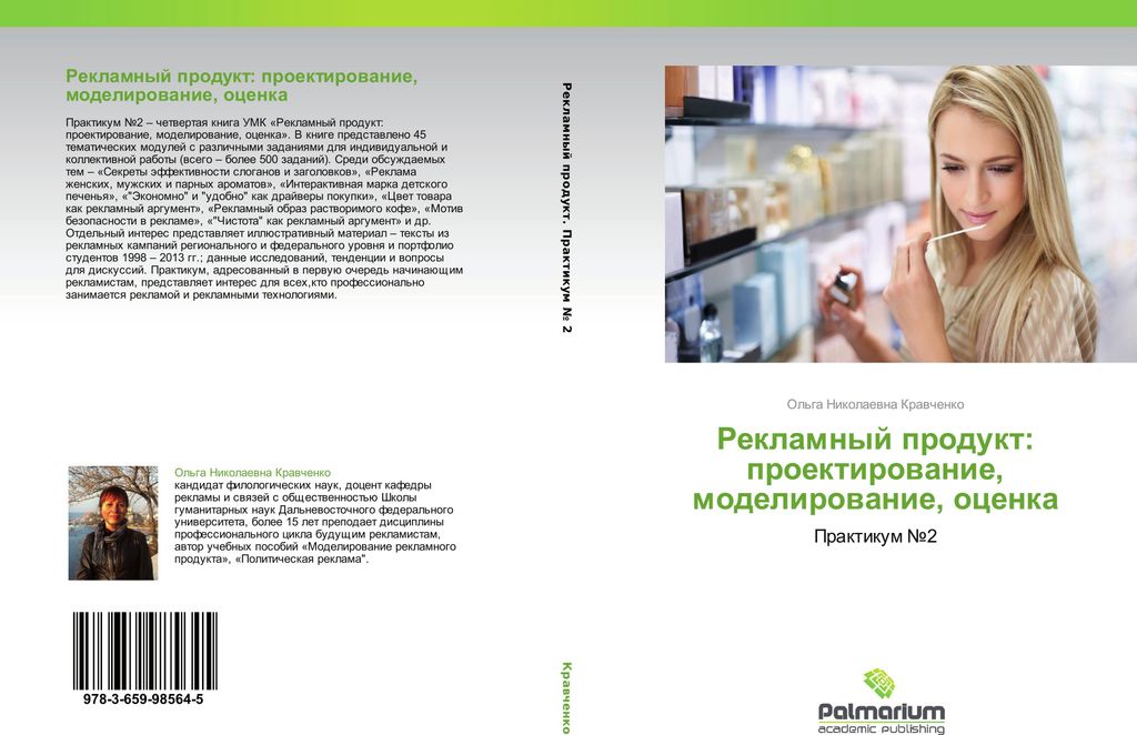 Reklamnyj produkt: proektirowanie, modelirowanie, ocenka