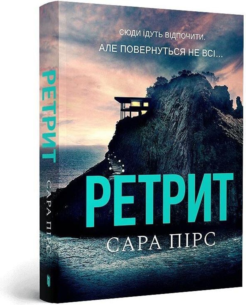 Pearse, S: Retreat pocketbook. Ukrainian edition