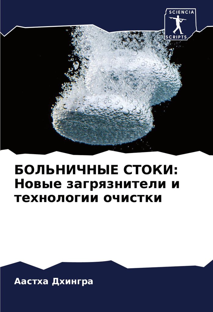 BOL'NIChNYE STOKI: Nowye zagrqzniteli i tehnologii ochistki