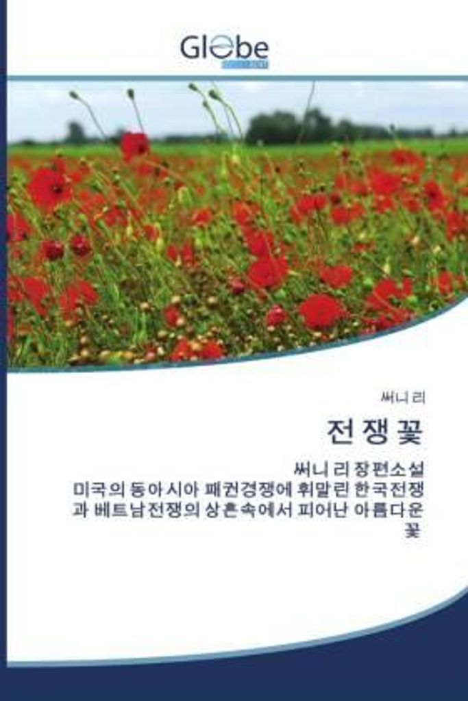 &: 전 쟁 꽃
