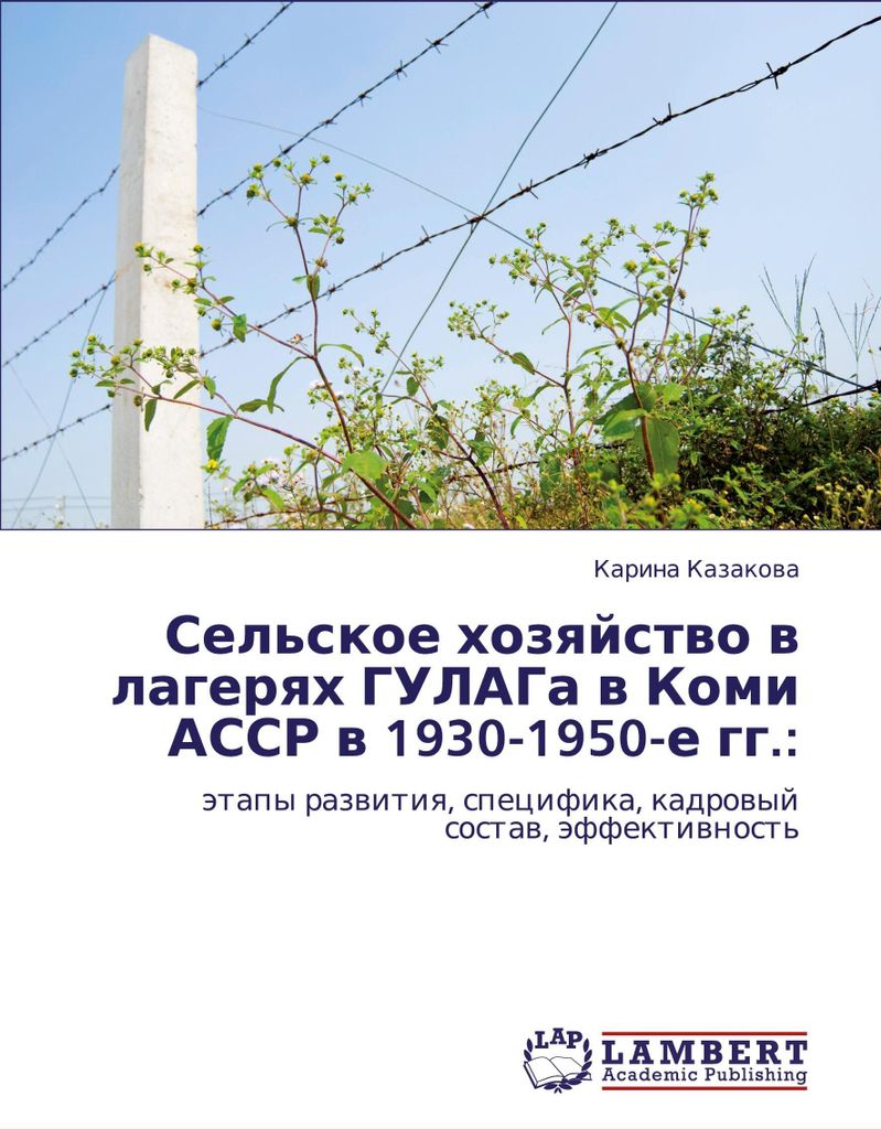 Sel'skoe hozqjstwo w lagerqh GULAGa w Komi ASSR w 1930-1950-e gg.: