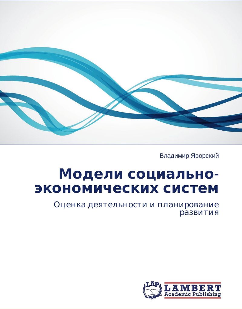 Modeli sotsial'no-ekonomicheskikh sistem