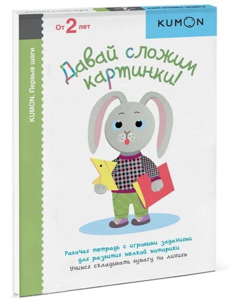 KUMON. Lass uns Bilder falten | 2+