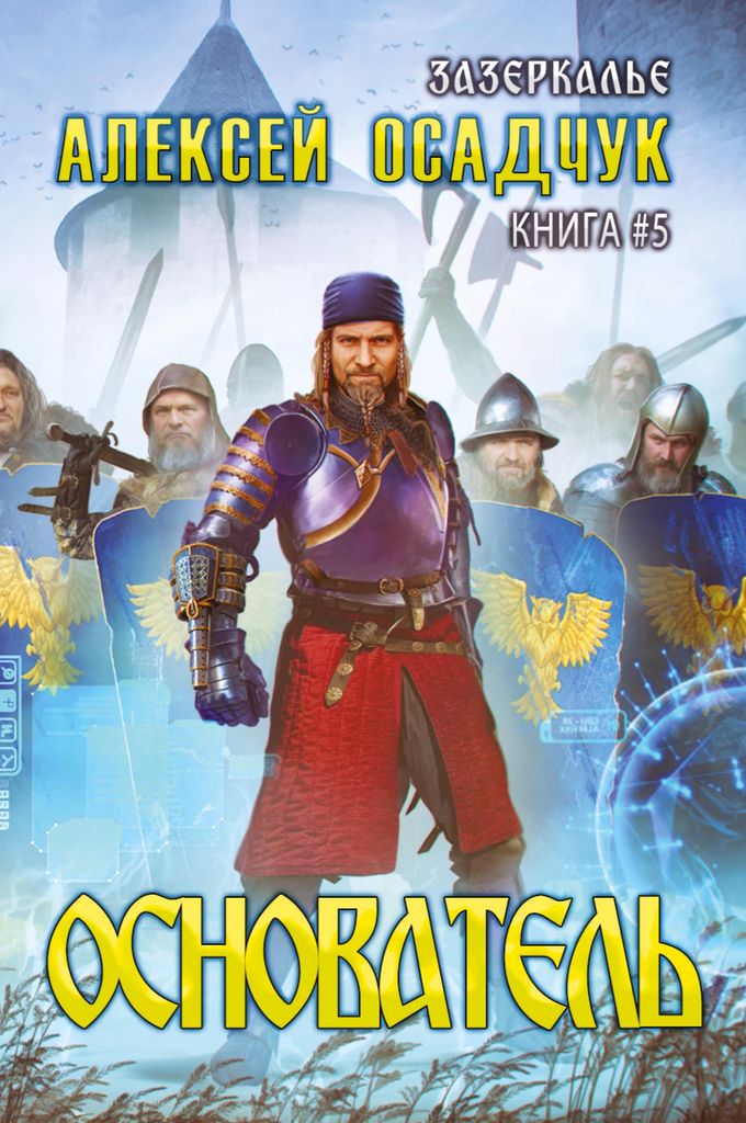 Osnovatel (Zazerkalye Kniga 5)