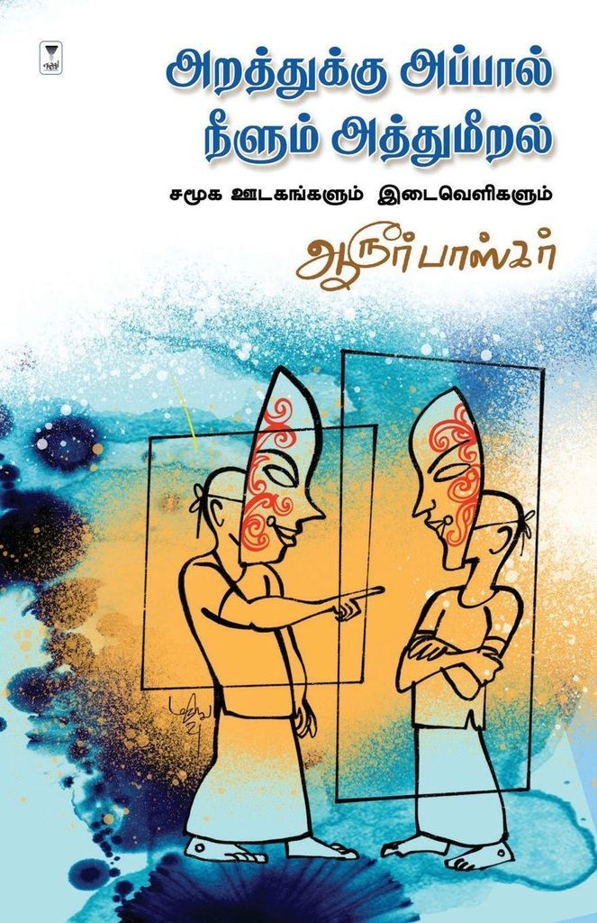 Arathukku Appaal Neelum Athumeeralgal