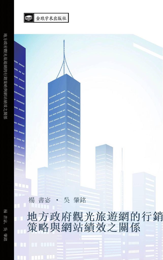 di fang zheng fu guan guang lv you wang de xing xiao ce lve yu wang zhan ji xiao zhi guan xi