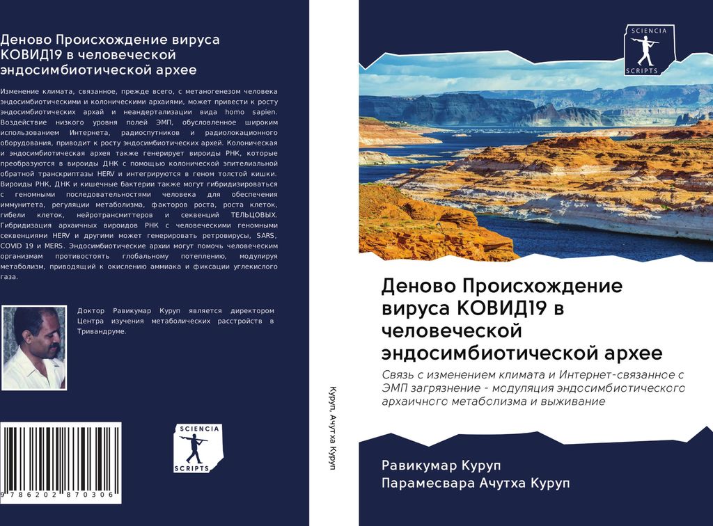 Denowo Proishozhdenie wirusa KOVID19 w chelowecheskoj ändosimbioticheskoj arhee