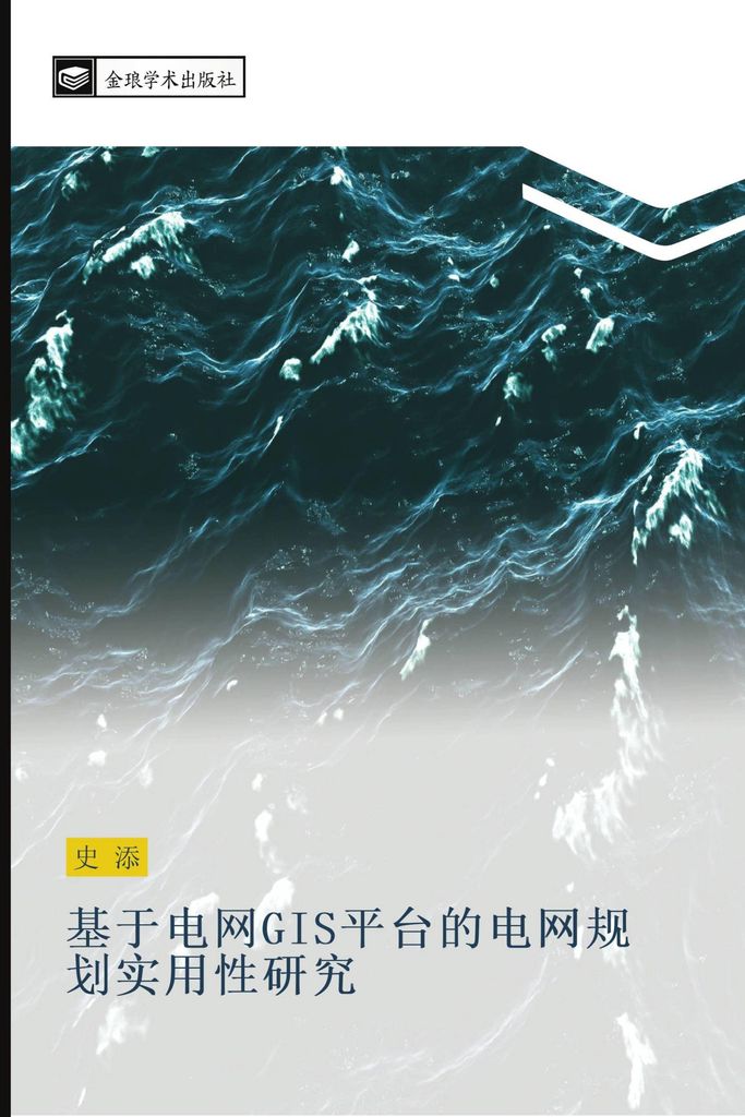 ji yu dian wang GIS ping tai de dian wang gui hua shi yong xing yan jiu
