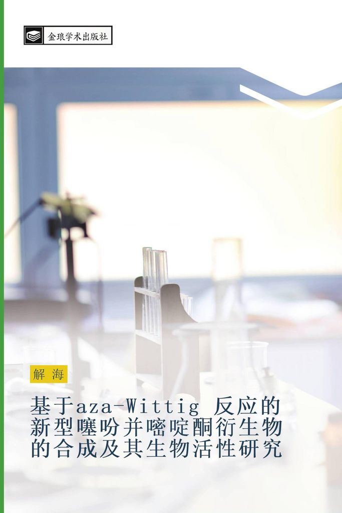 ji yu aza Wittig fan ying de xin xing sai fen bing mi ding tong yan sheng wu de he cheng ji qi sheng wu huo xing yan jiu