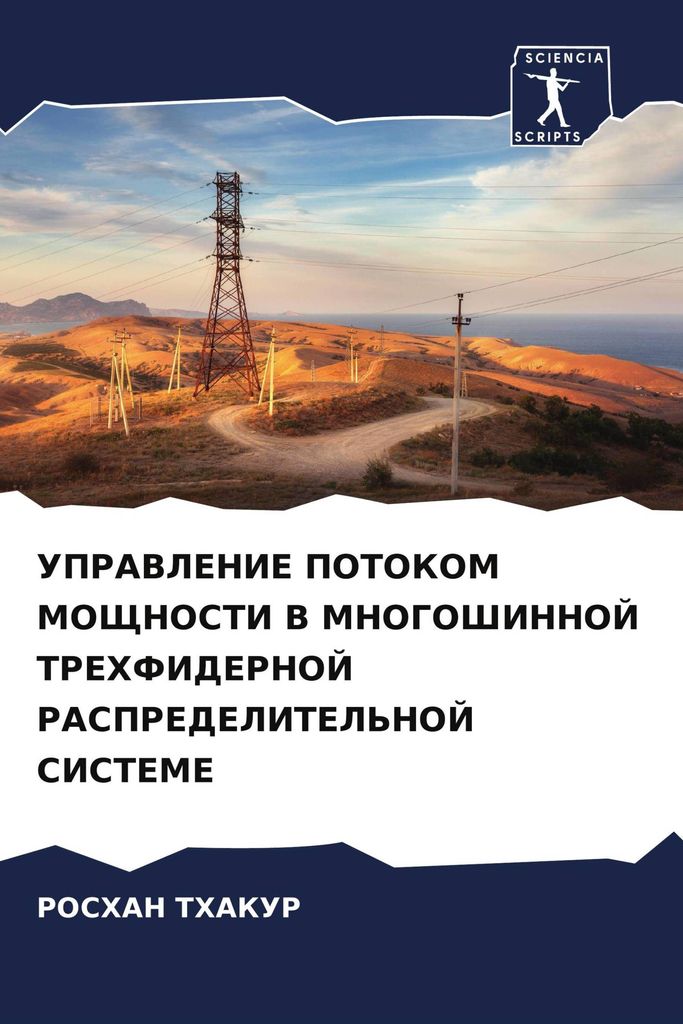 UPRAVLENIE POTOKOM MOShhNOSTI V MNOGOShINNOJ TREHFIDERNOJ RASPREDELITEL'NOJ SISTEME